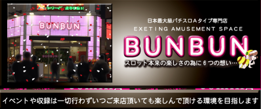 パチスロBUNBUN