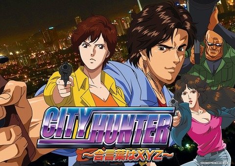 シティハンター~合言葉はXYZ~