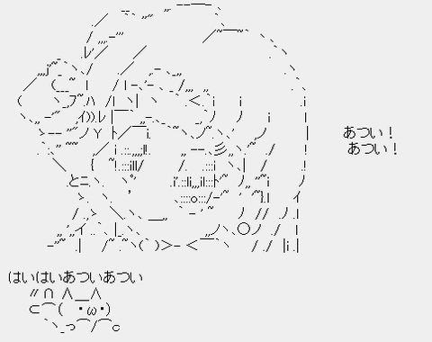 あついあつい!