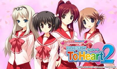 パチスロToHeart2