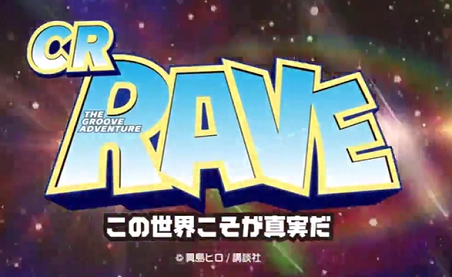crレイブ