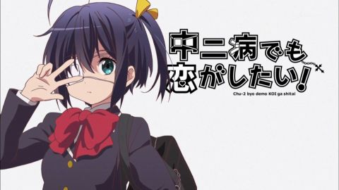 中二病でも恋がしたい