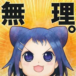 無理(かな)