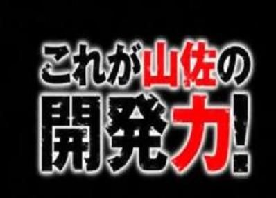 山佐の開発力