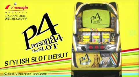 パチスロペルソナ4