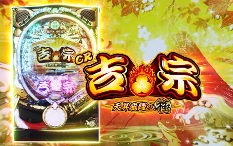 CR吉宗4