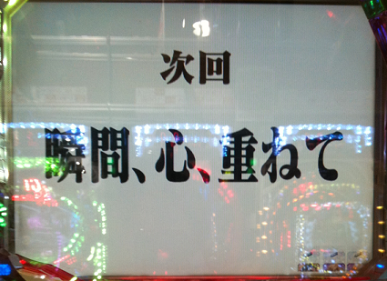 瞬間心重ねて