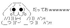 だってよ