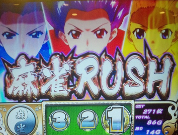 麻雀ラッシュ