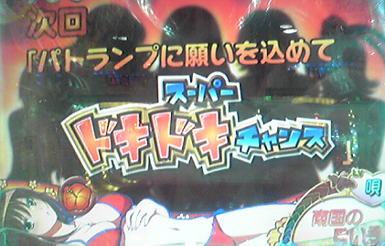 スーパードキドキチャンス