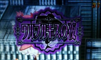 ワルプルギスの夜