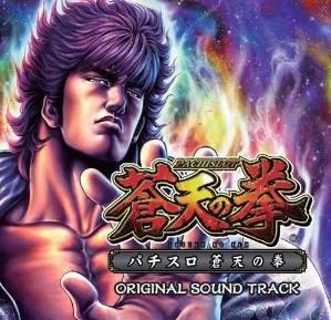 蒼天の拳