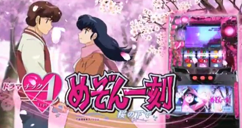 パチスロめぞん一刻桜の下で
