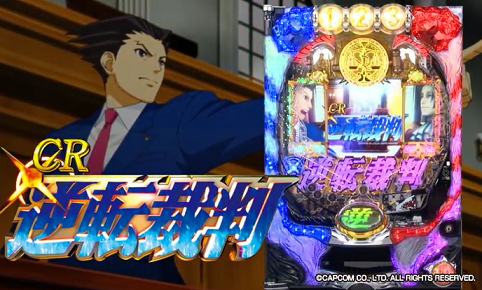 CR逆転裁判