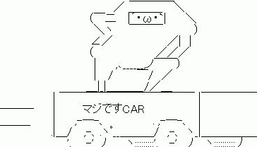 マジですCAR