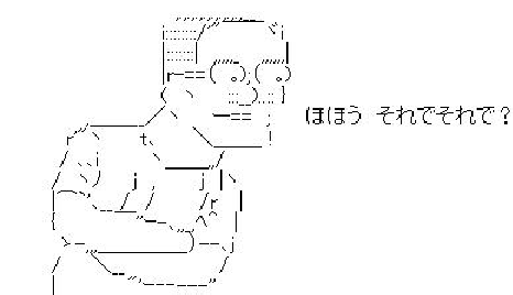 それでそれで?