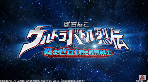 CRウルトラバトル烈伝甘デジ