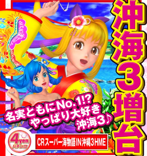 パチンコ海物語