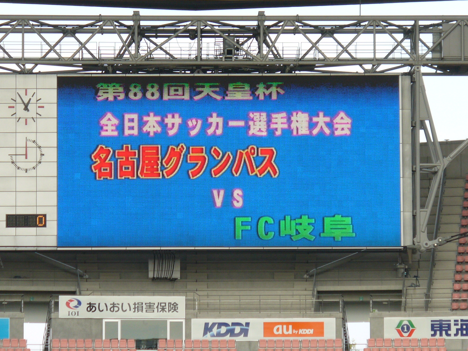 第８８回天皇杯 名古屋対岐阜 豊田スタジアム 卓越主義