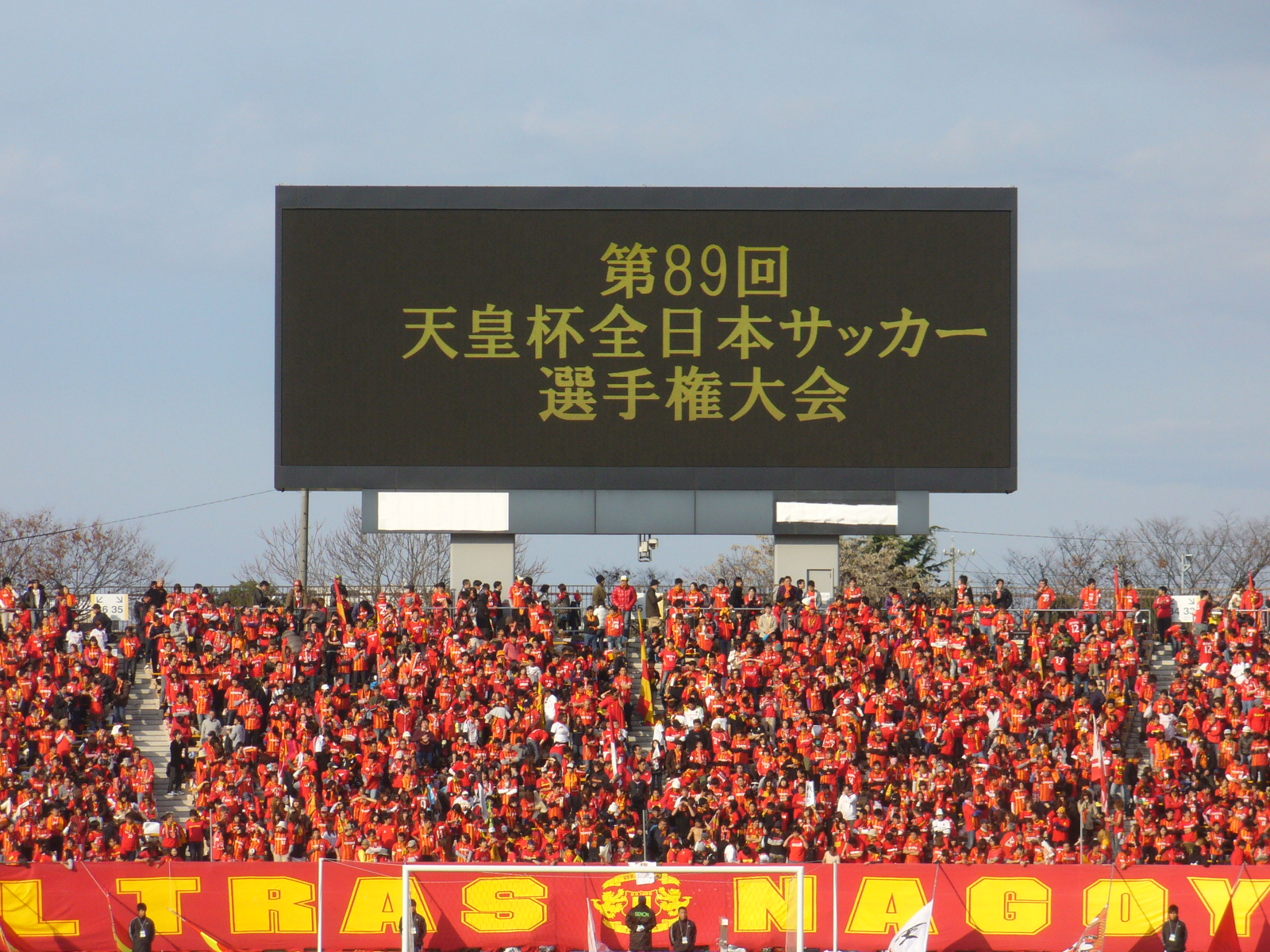 ｆｃ岐阜と歩む２００９ 第１５回目 卓越主義