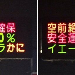 【社会】熊本県警、道路情報板に推しの子っぽい情報を掲示「B小町のオタクがいる」と話題に