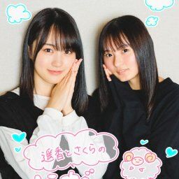 【賀喜遥香】【遠藤さくら】ほんまかわいい２人ｗｗｗ