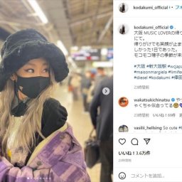 倖田來未、新幹線ホームでの姿に驚きの声「こんな服着てたら一発でバレる」