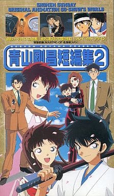 青山剛昌短編集 2 アニメdvd ブルーレイの 新品 中古 入荷 値下げ情報