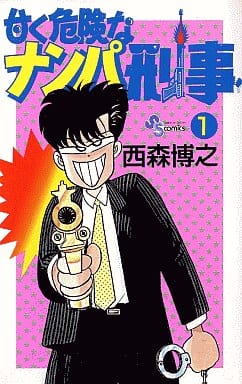甘く危険なナンパ刑事 全2巻セット 西森博之 マンガ コミックのセット販売情報 甘く危険なナンパ刑事 全2巻セット 西森博之 マンガ コミックのセット販売情報