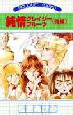 純情クレイジーフルーツ 全2巻セット 松苗あけみ マンガ コミックのセット販売情報 純情クレイジーフルーツ 全2巻セット 松苗あけみ マンガ コミックのセット販売情報