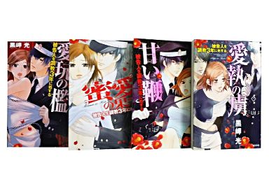 被告人を調教3年に処するシリーズ 全4巻セット 黒岬光 マンガ コミックのセット販売情報 被告人を調教3年に処するシリーズ 全4巻セット 黒岬光 マンガ コミックのセット販売情報