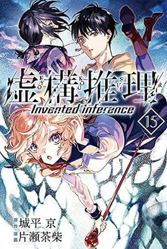 未完 虚構推理 1 15巻セット 片瀬茶柴 マンガ コミックのセット販売情報 未完 虚構推理 1 15巻セット 片瀬茶柴 マンガ コミックのセット販売情報