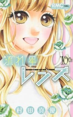 流れ星レンズ 全10巻セット 村田真優 マンガ コミックのセット販売情報