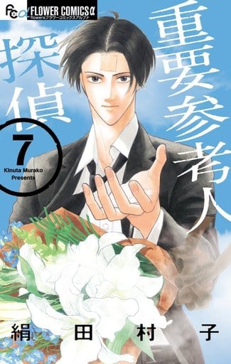 マンガ・コミックのセット販売情報 重要参考人探偵 全7巻セット / 絹田村子 コメント