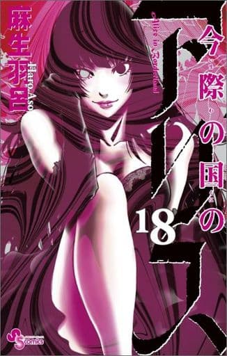 マンガ・コミックのセット販売情報 ランクB)今際の国のアリス 全18巻セット コメント