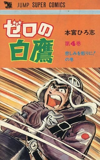 ゼロの白鷹 全4巻セット 本宮ひろ志 マンガ コミックのセット販売情報 ゼロの白鷹 全4巻セット 本宮ひろ志 マンガ コミックのセット販売情報