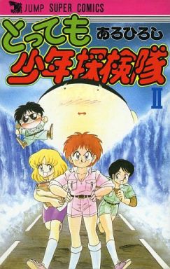 とっても少年探検隊 全2巻セット あろひろし マンガ コミックのセット販売情報