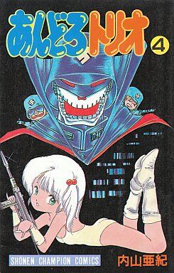 あんどろトリオ 全4巻セット 内山亜紀 マンガ コミックのセット販売情報