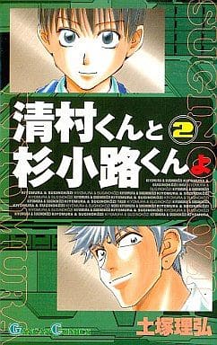 清村くんと杉小路くんよ 全2巻セット 土塚理弘 マンガ コミックのセット販売情報 清村くんと杉小路くんよ 全2巻セット 土塚理弘 マンガ コミックのセット販売情報