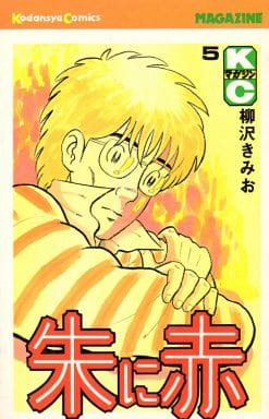 朱に赤 全5巻セット 柳沢きみお マンガ コミックのセット販売情報 朱に赤 全5巻セット 柳沢きみお マンガ コミックのセット販売情報
