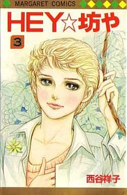 Hey 坊や 全3巻セット 西谷祥子 マンガ コミックのセット販売情報