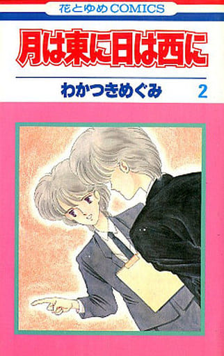 月は東に日は西に 全2巻セット わかつきめぐみ マンガ コミックのセット販売情報