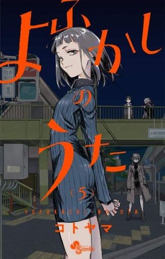 未完 よふかしのうた 1 5巻セット コトヤマ マンガ コミックのセット販売情報 未完 よふかしのうた 1 5巻セット コトヤマ マンガ コミックのセット販売情報