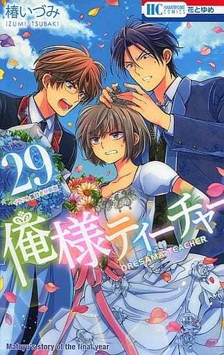 ランクb 俺様ティーチャー 全29巻セット 限定版含む マンガ コミックのセット販売情報 ランクb 俺様ティーチャー 全29巻セット 限定版含む マンガ コミックのセット販売情報