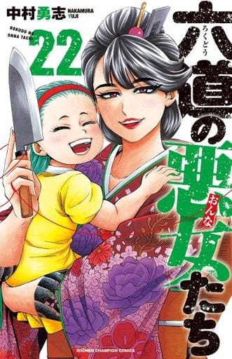 未完 六道の悪女たち 1 22巻セット 中村勇志 マンガ コミックのセット販売情報 未完 六道の悪女たち 1 22巻セット 中村勇志 マンガ コミックのセット販売情報
