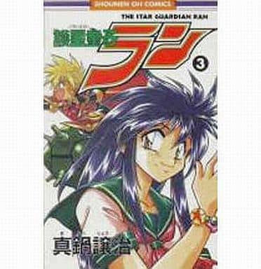 護星童子ラン 全3巻セット 真鍋譲治 マンガ コミックのセット販売情報 護星童子ラン 全3巻セット 真鍋譲治 マンガ コミックのセット販売情報