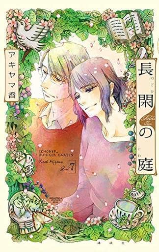 長閑の庭 全7巻セット アキヤマ香 マンガ コミックのセット販売情報 長閑の庭 全7巻セット アキヤマ香 マンガ コミックのセット販売情報