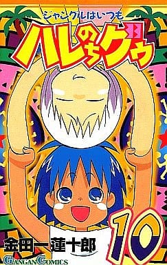 ランクb ジャングルはいつもハレのちグゥ 全10巻セット 金田一蓮十郎 マンガ コミックのセット販売情報 ランクb ジャングルはいつもハレのちグゥ 全10巻セット 金田一蓮十郎 マンガ コミックのセット販売情報