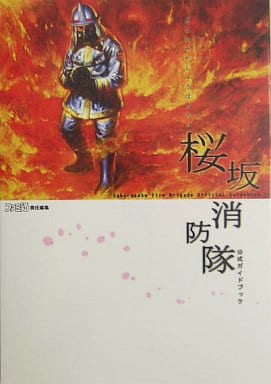ゲームの攻略本発売・値下げ・入荷情報 PS2 桜坂消防隊 公式ガイドブック コメント