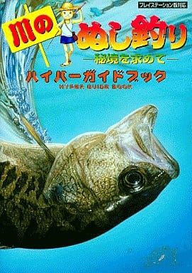 Ps 川のぬし釣り 秘境を求めて ハイパーガイドブック ゲームの攻略本発売 値下げ 入荷情報 Ps 川のぬし釣り 秘境を求めて ハイパーガイドブック ゲームの攻略本発売 値下げ 入荷情報